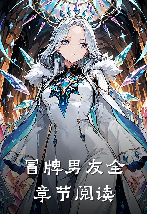 冒牌男友全章节阅读