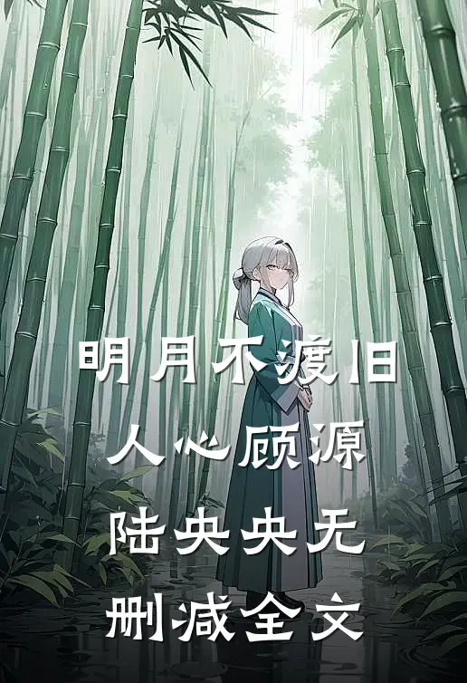 明月不渡旧人心顾源陆央央无删减全文