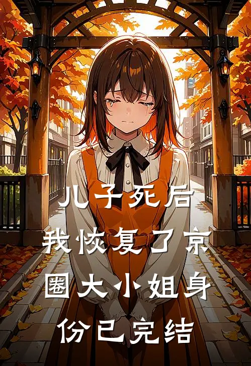 儿子死后，我恢复了京圈大小姐身份已完结