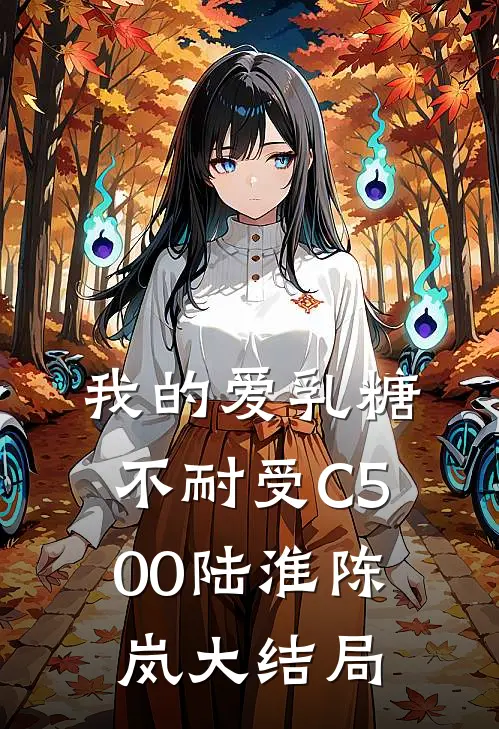 我的爱乳糖不耐受C500陆淮陈岚大结局