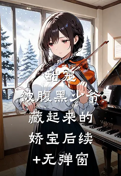 甜宠：被腹黑少爷藏起来的娇宝后续+无弹窗