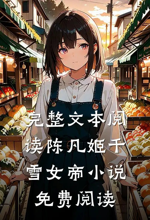 完整文本阅读陈凡姬千雪女帝小说免费阅读