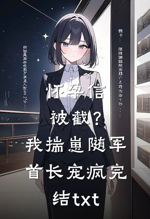怀孕信被截？我揣崽随军首长宠疯完结txt