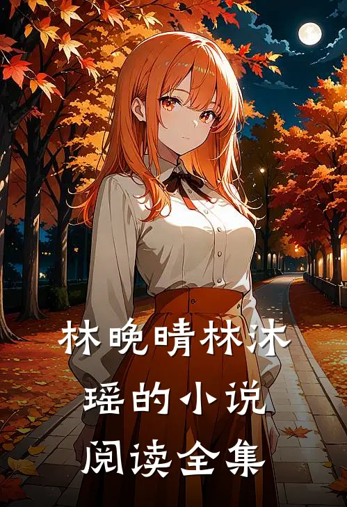 林晚晴林沐瑶的小说阅读全集