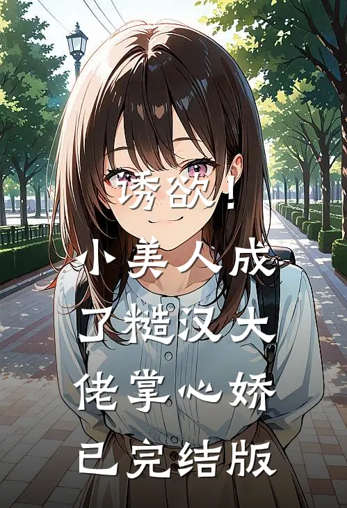 诱欲！小美人成了糙汉大佬掌心娇已完结版