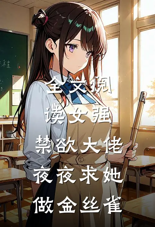 全文阅读女强：禁欲大佬夜夜求她做金丝雀