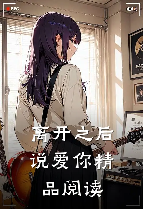 离开之后说爱你精品阅读