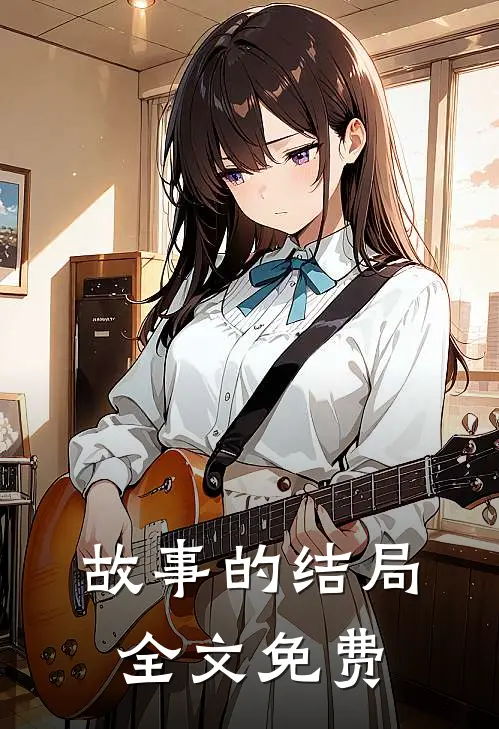 故事的结局全文免费
