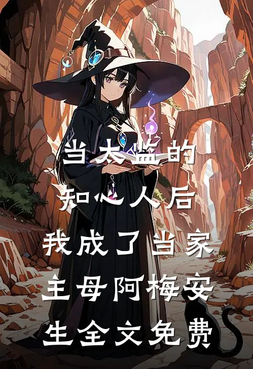 当太监的知心人后，我成了当家主母阿梅安生全文免费