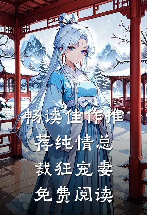 畅读佳作推荐纯情总裁狂宠妻免费阅读