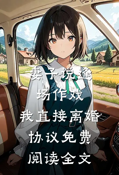 妻子说逢场作戏，我直接离婚协议免费阅读全文