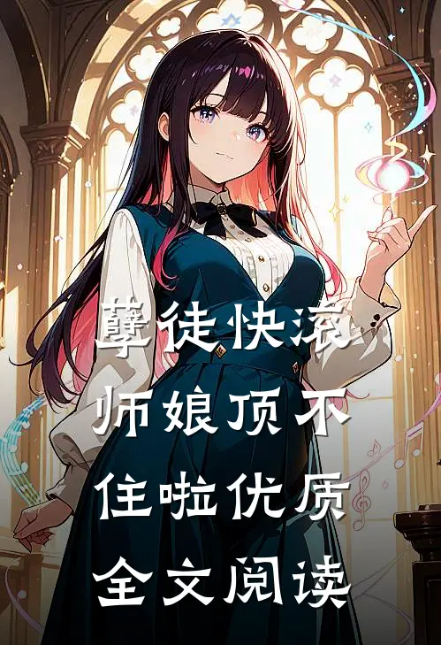 孽徒快滚，师娘顶不住啦优质全文阅读