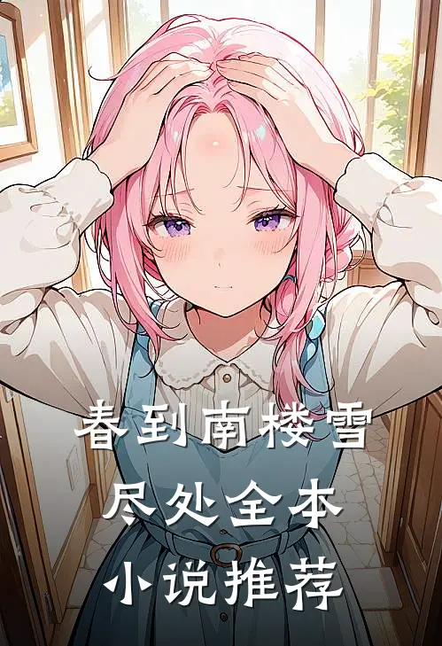 春到南楼雪尽处全本小说推荐