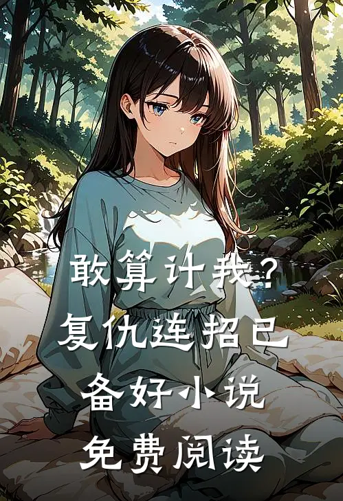 敢算计我？复仇连招已备好小说免费阅读