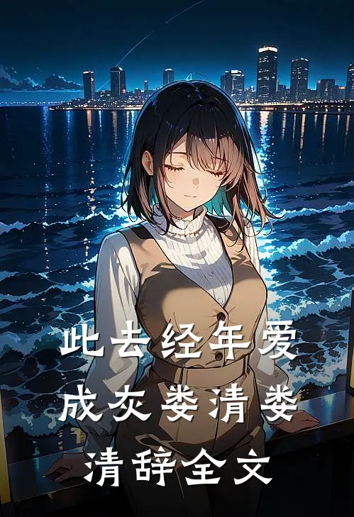 此去经年爱成灰娄清娄清辞全文