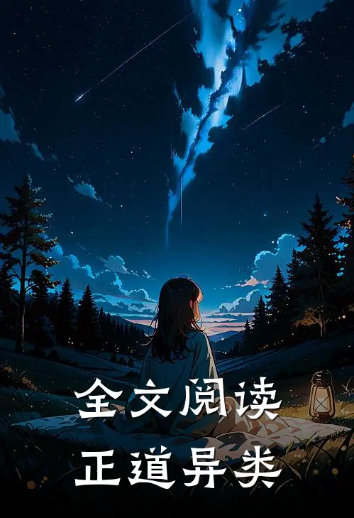 全文阅读正道异类