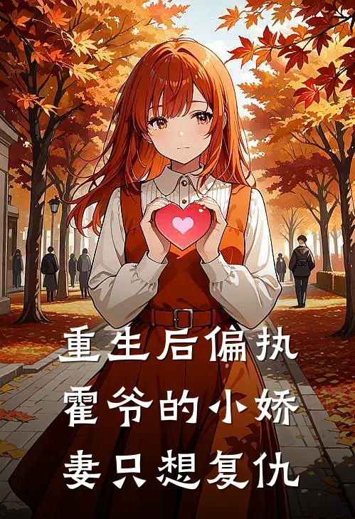 重生后偏执霍爷的小娇妻只想复仇