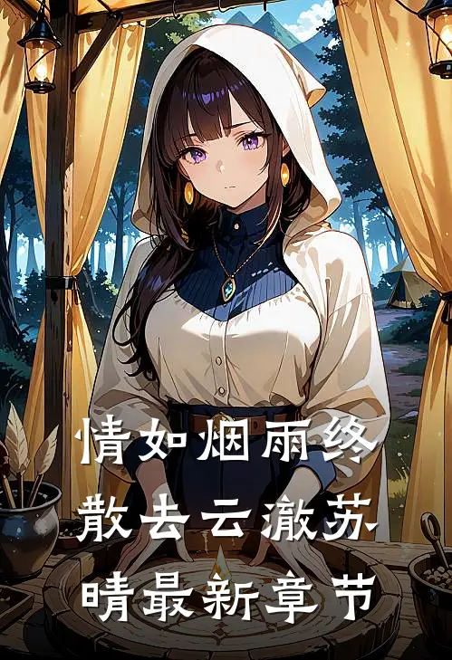 情如烟雨终散去云澈苏晴最新章节