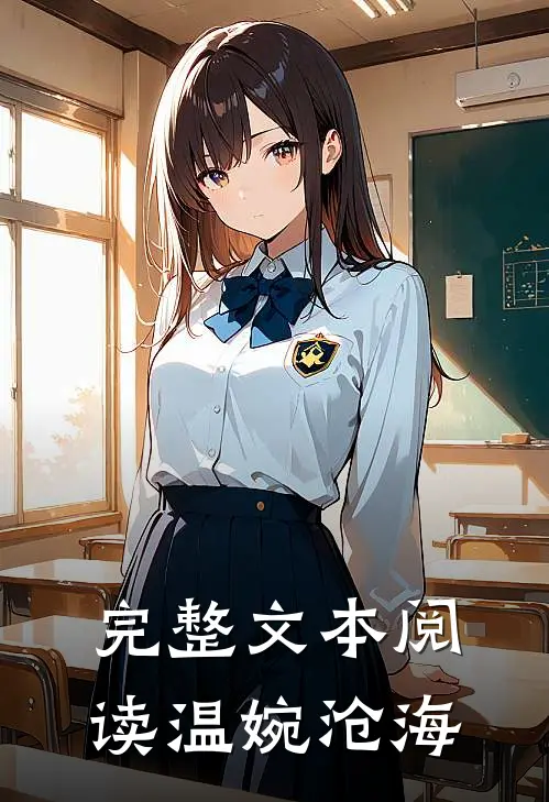 完整文本阅读温婉沧海