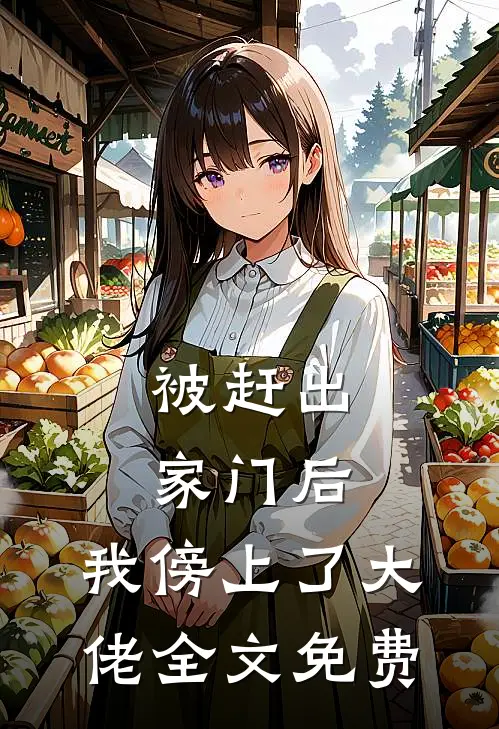 被赶出家门后，我傍上了大佬全文免费