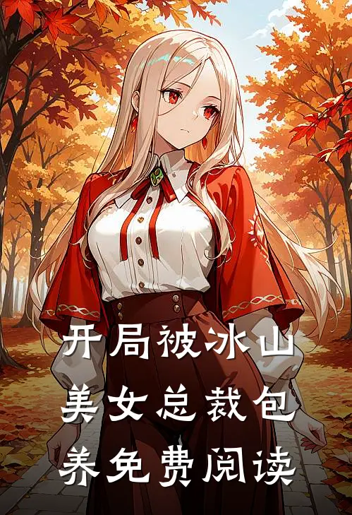开局被冰山美女总裁包养免费阅读