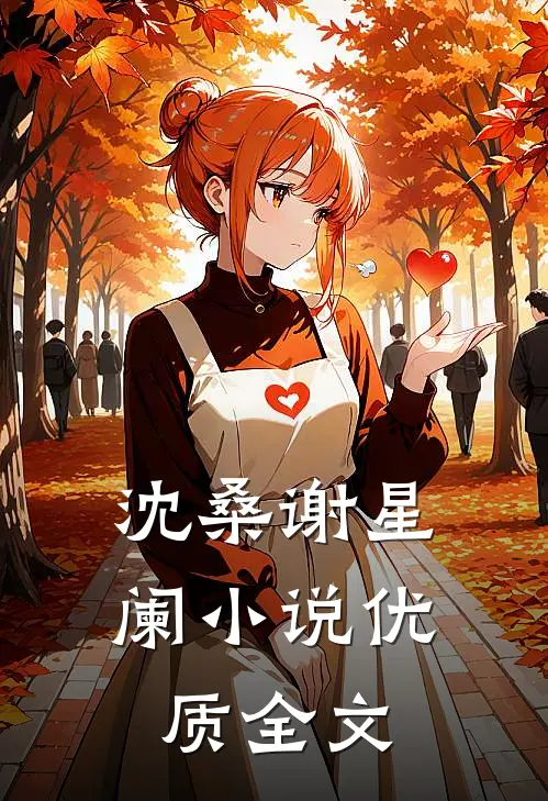 沈桑谢星阑小说优质全文