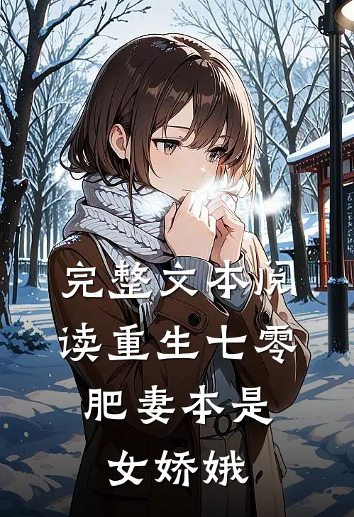 完整文本阅读重生七零:肥妻本是女娇娥