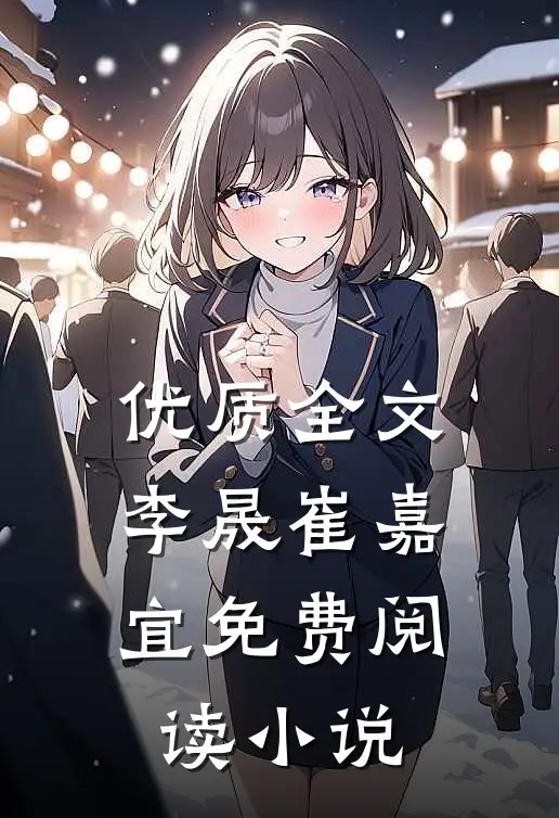 优质全文李晟崔嘉宜免费阅读小说