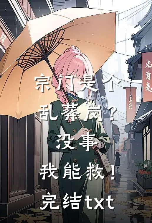 宗门是个乱葬岗？没事，我能救！完结txt