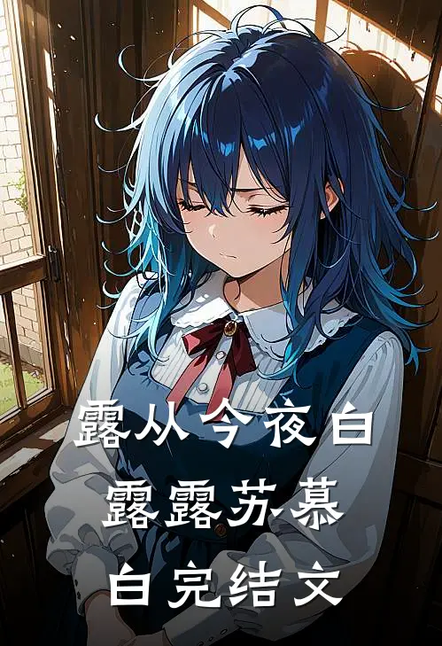 露从今夜白露露苏慕白完结文