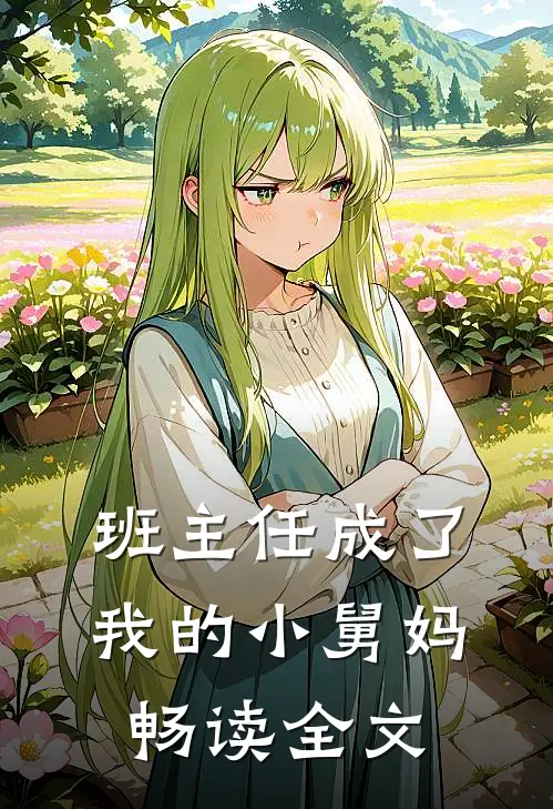 班主任成了我的小舅妈畅读全文