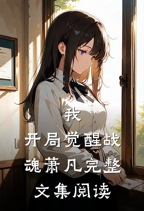 我,开局觉醒战魂萧凡完整文集阅读免费