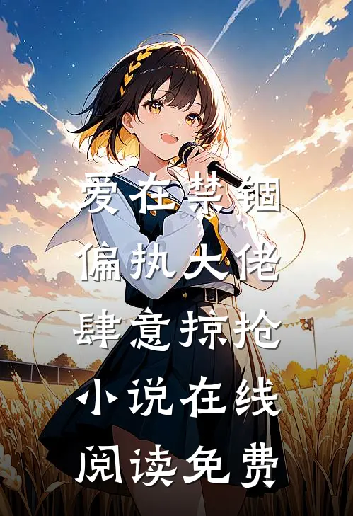 爱在禁锢：偏执大佬肆意掠抢小说在线阅读免费