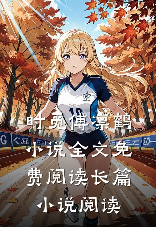 时觅傅凛鹤小说全文免费阅读长篇小说阅读