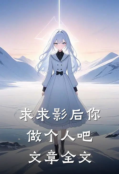 求求影后你做个人吧文章全文