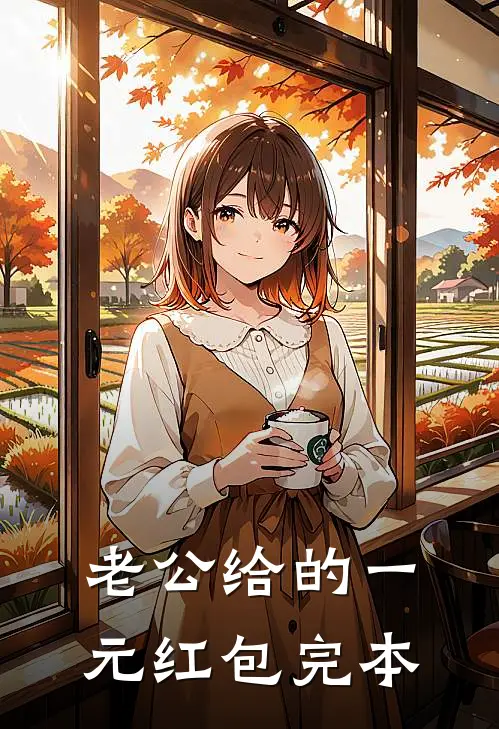 老公给的一元红包完本