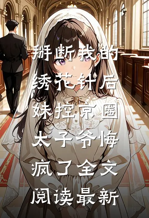 掰断我的绣花针后，妹控京圈太子爷悔疯了全文阅读最新