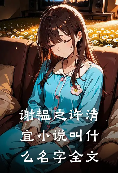 谢韫之许清宜小说叫什么名字全文