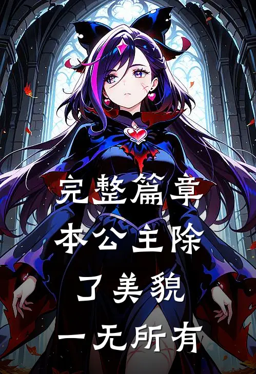 完整篇章本公主除了美貌，一无所有