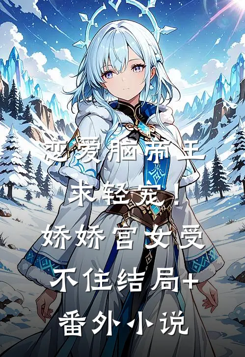 恋爱脑帝王求轻宠！娇娇宫女受不住结局+番外小说
