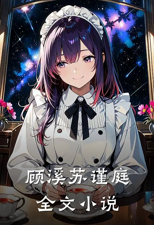顾溪苏谨庭全文小说