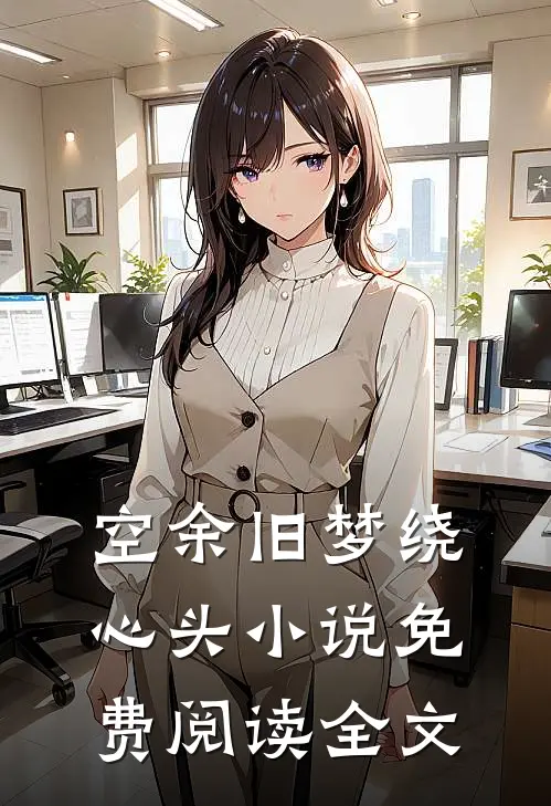 空余旧梦绕心头小说免费阅读全文