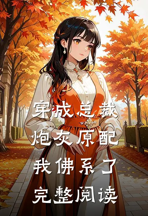 穿成总裁炮灰原配我佛系了完整阅读