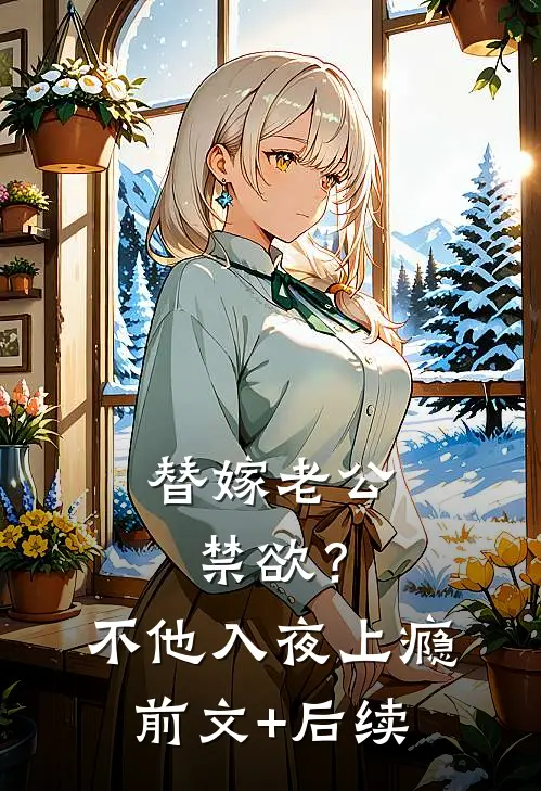替嫁老公禁欲？不，他入夜上瘾前文+后续