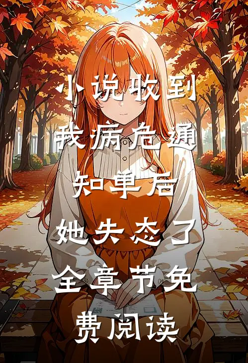 小说收到我病危通知单后，她失态了全章节免费阅读
