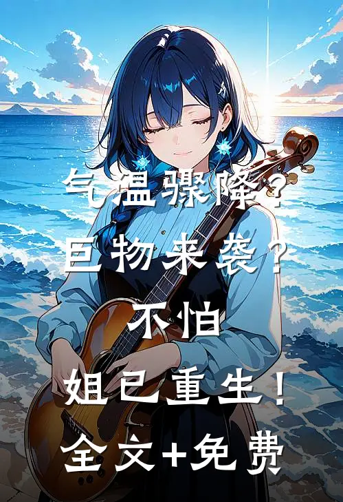 气温骤降？巨物来袭？不怕，姐已重生！全文+免费