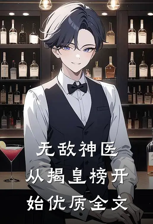 无敌神医：从揭皇榜开始优质全文
