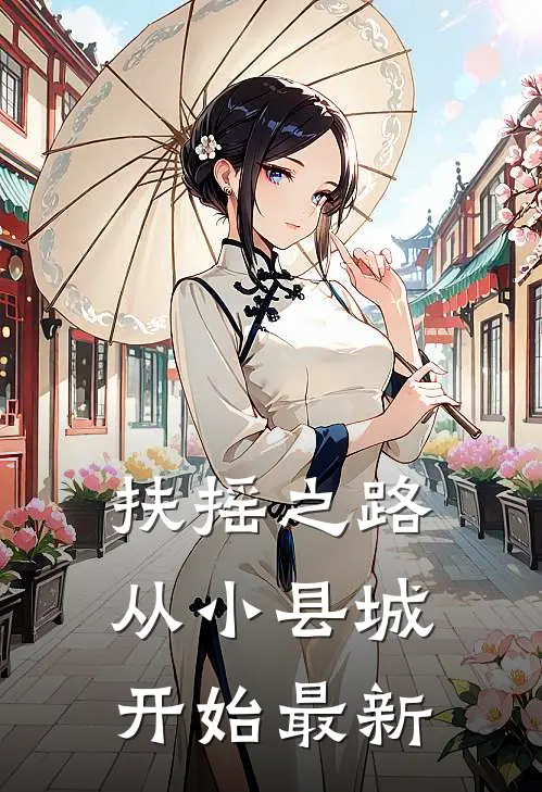 扶摇之路：从小县城开始最新