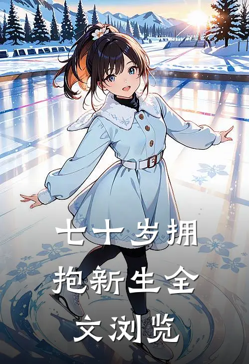 七十岁拥抱新生全文浏览