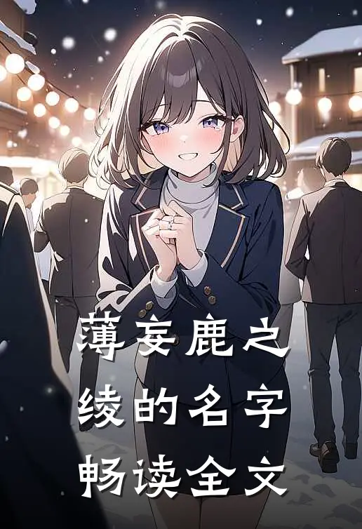 薄妄鹿之绫的名字畅读全文